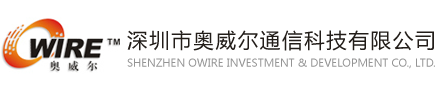 深圳市奥威尔通信科技有限公司