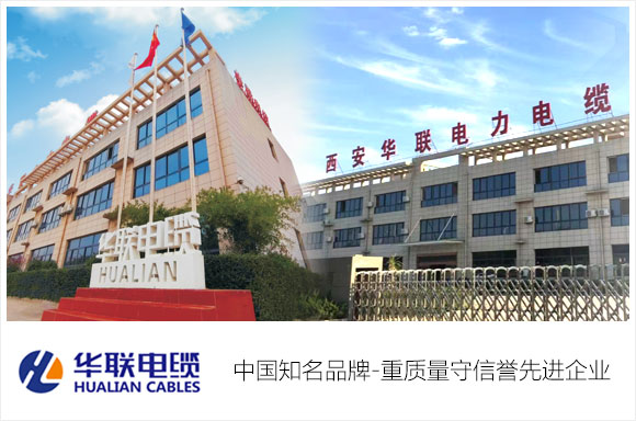 西安华联电力电缆有限公司