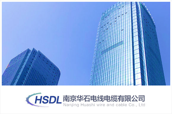 南京华石电缆有限公司