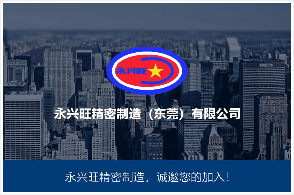 永兴旺精密制造（东莞）有限公司
