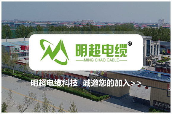 明超电缆科技有限公司