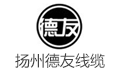 扬州市德友线缆有限公司