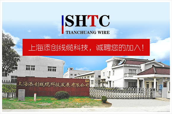 上海添创线缆科技发展有限公司