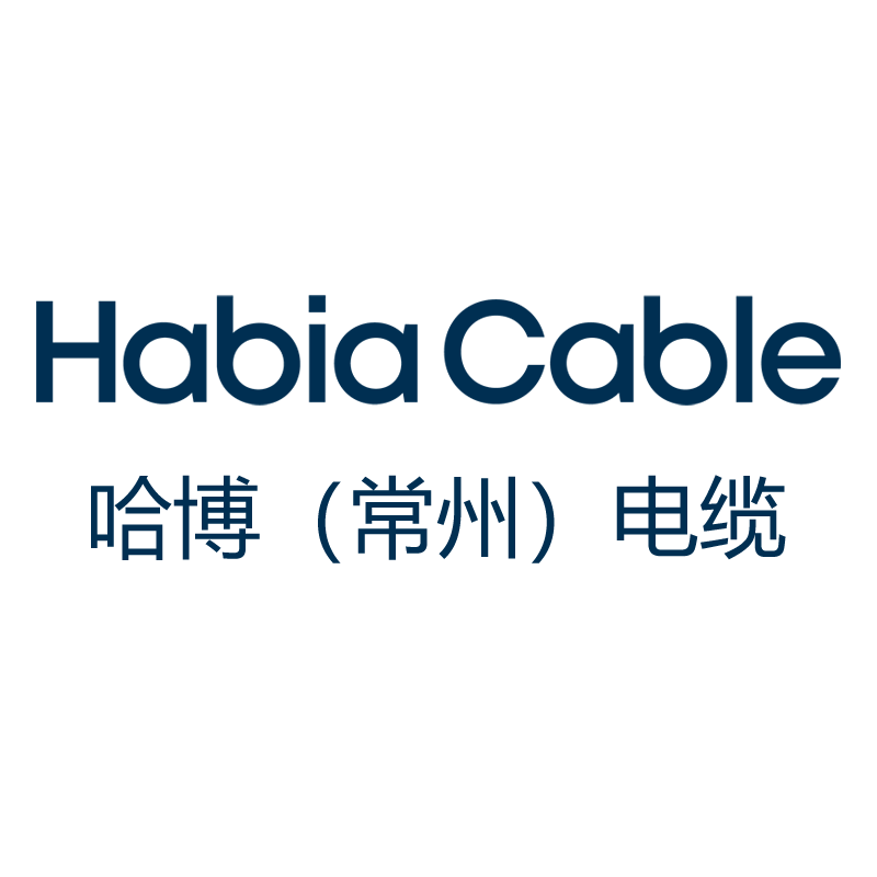 哈博（常州）电缆有限公司