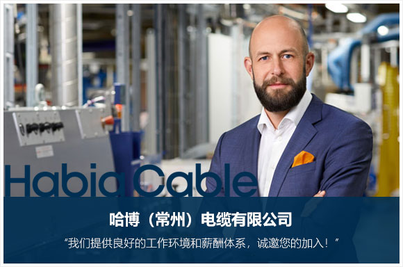 哈博（常州）电缆有限公司