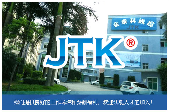 深圳市金泰科环保线缆有限公司