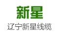 辽宁新星电线电缆有限公司