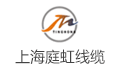 上海庭虹电线电缆有限公司LOGO