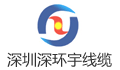 深圳市深环宇电线电缆制造有限公司LOGO
