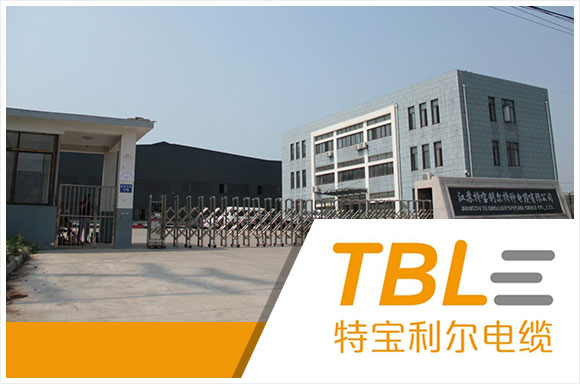 江苏特宝利尔特种电缆有限公司