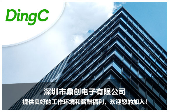 深圳市鼎创电子有限公司