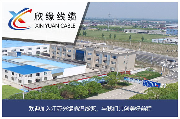 江苏兴缘高温线缆有限公司