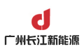 广州长江新能源科技股份有限公司