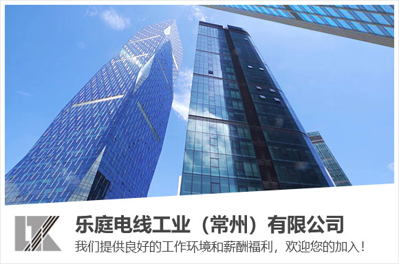 乐庭电线工业（常州）有限公司