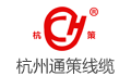 杭州通策电线电缆有限公司