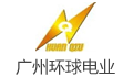 广州环球电业电器有限公司