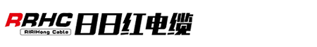 福建日日红电线电缆有限公司