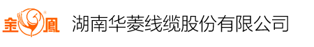 湖南华菱线缆股份有限公司