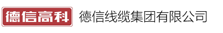 德信线缆集团有限公司
