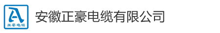 安徽正豪电缆有限公司