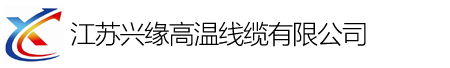 江苏兴缘高温线缆有限公司