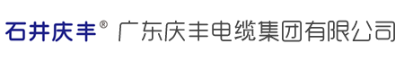 广东庆丰电缆集团有限公司