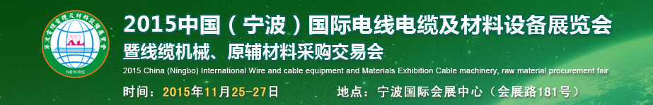 国际电线电缆及材料设备展览会
