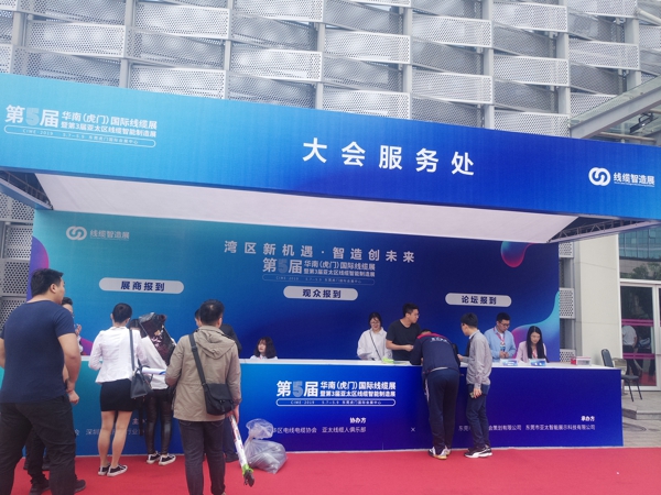 2019第五届（虎门）国际电线电缆展览会签到处