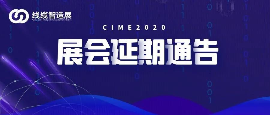 CIME2020华南线缆智能智造展延期举办