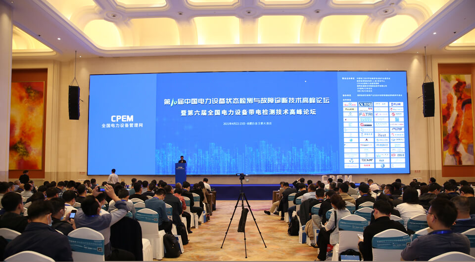 中国电力设备状态检测与故障诊断技术高峰论坛