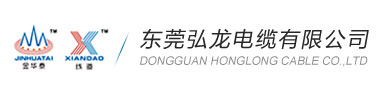 东莞弘龙电缆有限公司