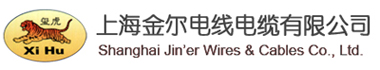 上海金尔电线电缆有限公司