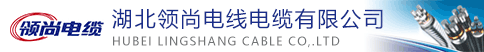 湖北领尚电线电缆有限公司