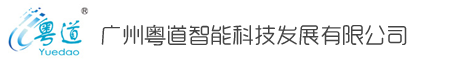  广州粤道智能科技发展有限公司