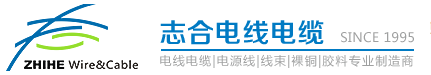 广东志合电线电缆股份有限公司