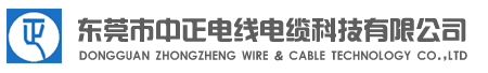 东莞市中正电线电缆科技有限公司