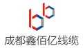 成都鑫佰亿线缆有限公司LOGO