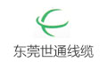 世通电线电缆（东莞）有限公司