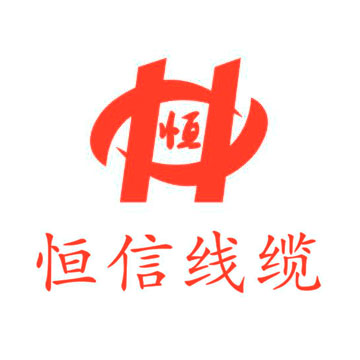 贵阳恒信线缆有限公司