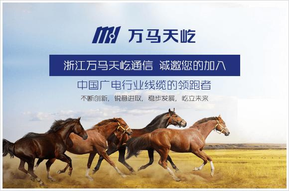 浙江万马天屹通信线缆有限公司