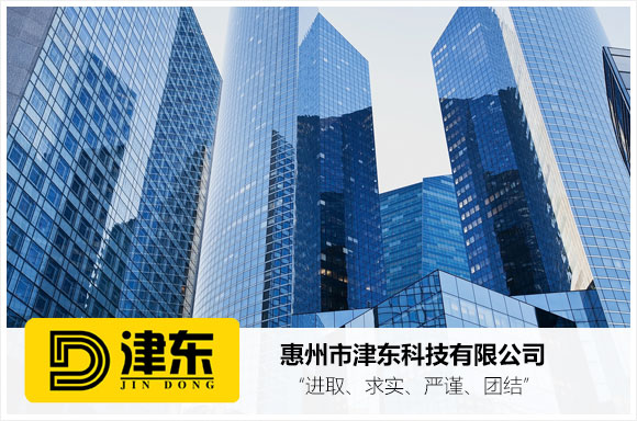 惠州市津东科技有限公司