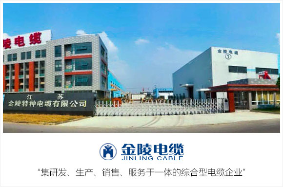 江苏金陵特种电缆有限公司