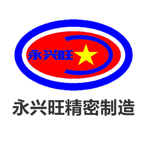 永兴旺精密制造（东莞）有限公司