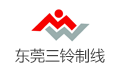 三铃制线（东莞）有限公司