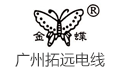 广州市拓远电线制造有限公司