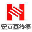 东莞市宏立基线缆实业有限公司LOGO