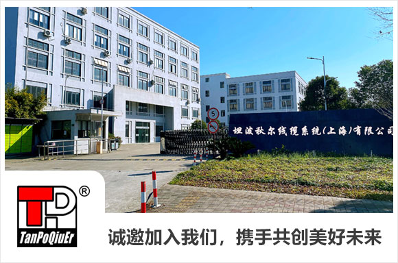 坦泼秋尔线缆系统（上海）有限公司