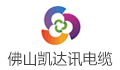 佛山市凯达讯电缆材料有限公司
