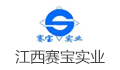 赛宝（江西）实业有限公司