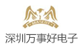 深圳市万事好电子科技有限公司